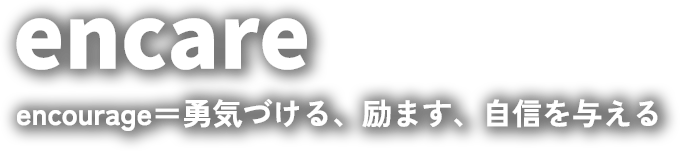 encare encourage＝勇気づける、励ます、自信を与える